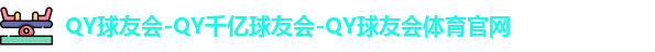 QY球友会体育